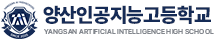 양산인공지능고등학교